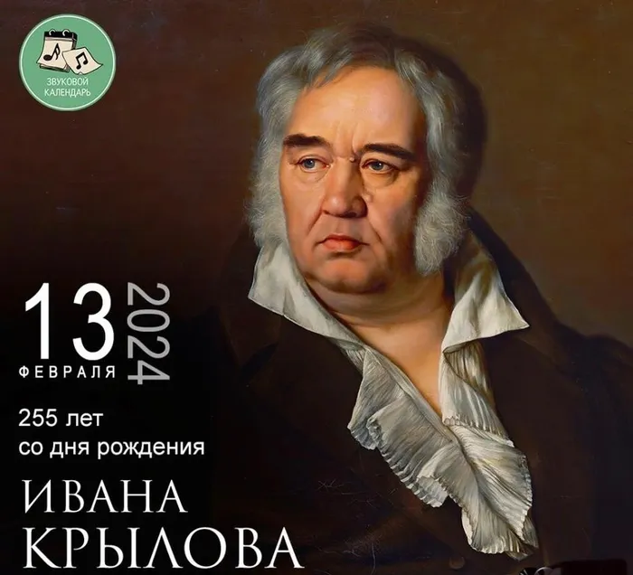Ивану Крылову 255 лет со дня рождения_1