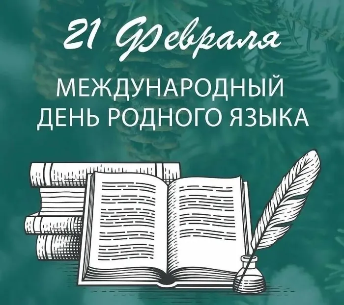 21 февраля - Международный День родного языка_1