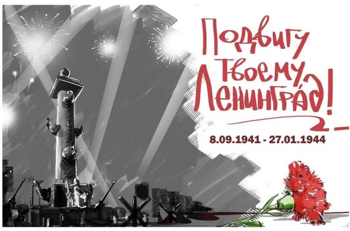 27 января – День полного освобождения Ленинграда от фашисткой блокады_1