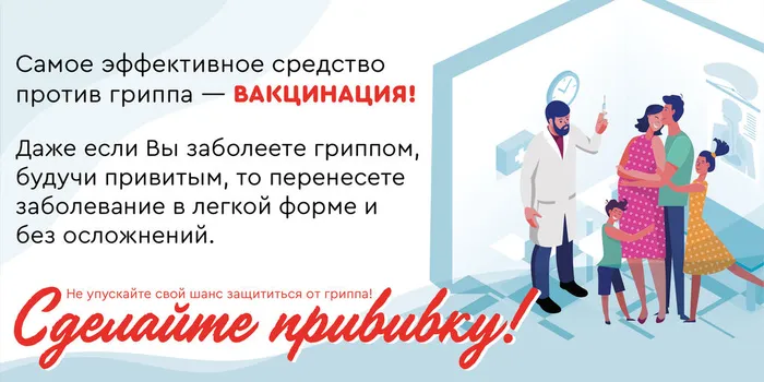 Вакцинация от гриппа