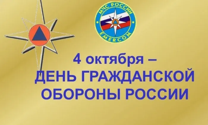 4 октября - День ГО.jpg