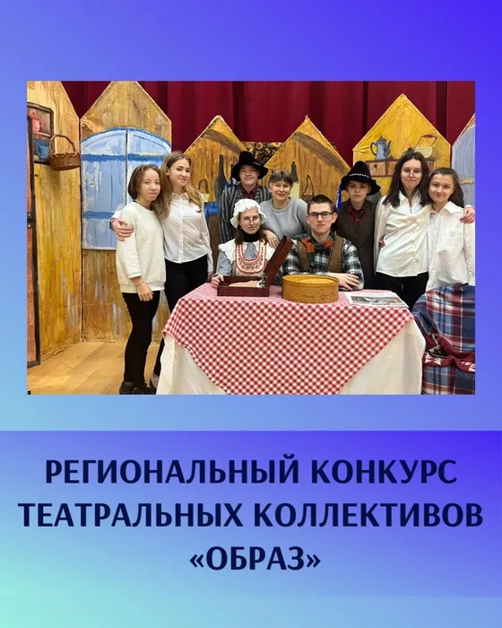 Региональный конкурс ОБРАЗ