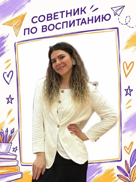 Меньшикова В.Д. - советник по воспитанию