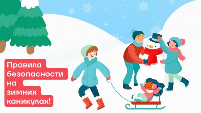Правила безопасности на зимних каникулах