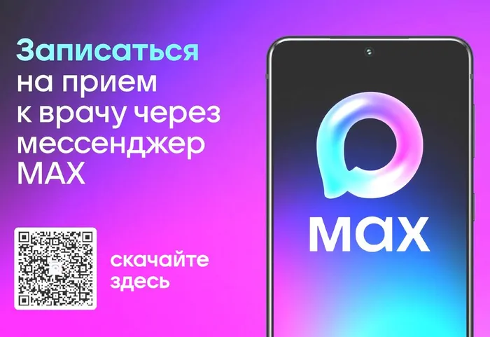 Запись к врачу через Макс
