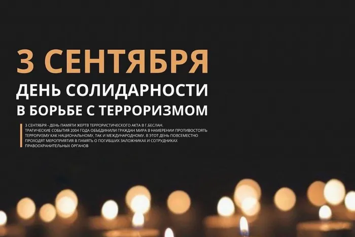 3 сентября день солидарности в борьбе с терроризмом.jpg