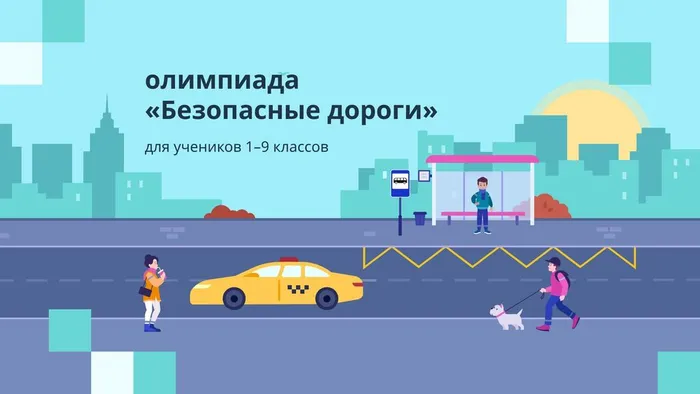 Олимпиада БЕЗОПАСНЫЕ ДОРОГИ