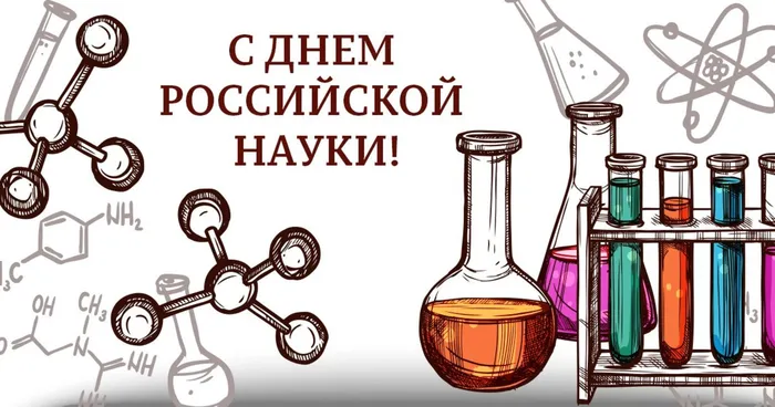 День науки заставка.jpg