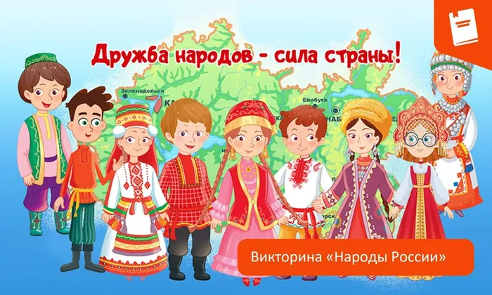 Викторина НАРОДЫ РОССИИ
