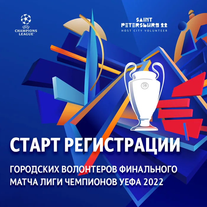 Старт регистрации волонтеров Лиги Чемпионов УЕФА 2022.jpg (2).jpg