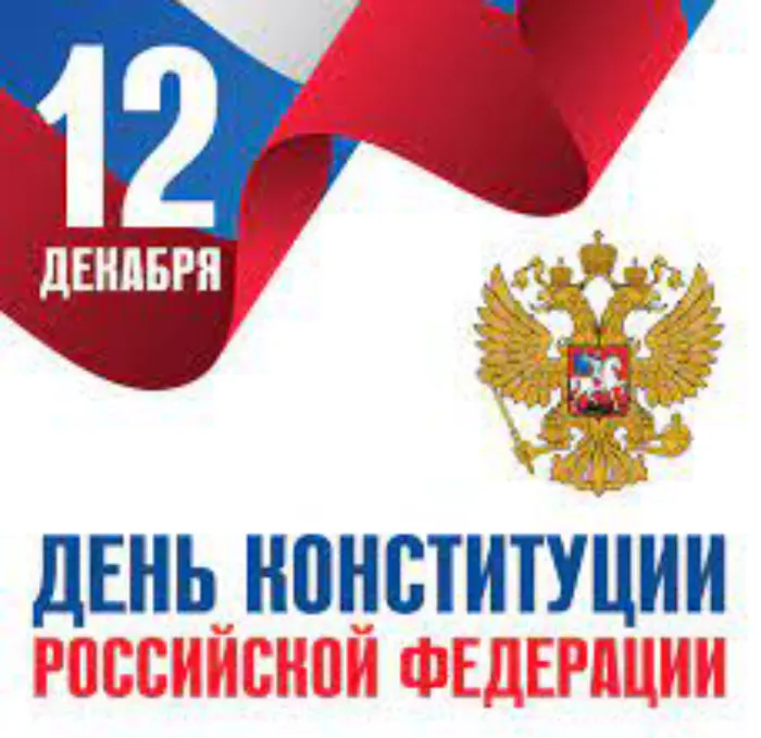 Заставка день Конституции.jpg