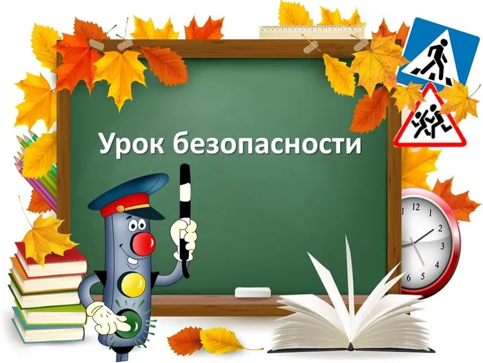 Урок безопасности 1