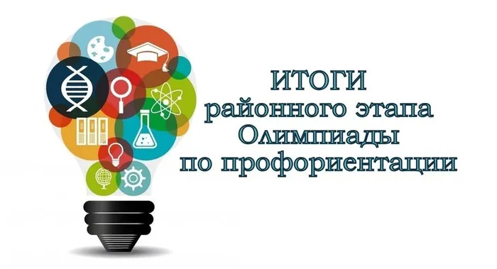 6 декабря 2023 - районный этап олимпиады по профориентации