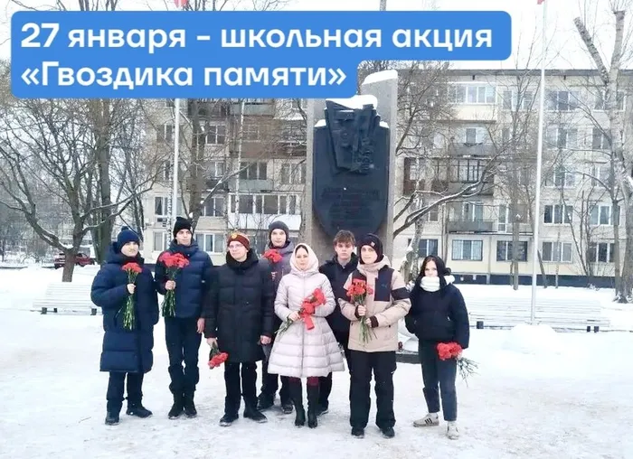 27 января - Акция Гвоздика памяти